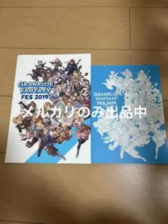 グラブルフェス2025 パンフレット【コード使用済】、アートブック