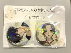 ホタルの嫁入り 缶バッジ 紗都子 進平 - メルカリ