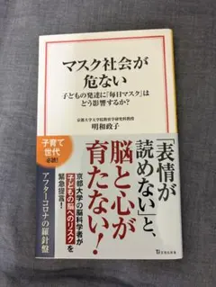 マスク社会が危ない 子どもの発達に「毎日マスク」はどう影響するか?