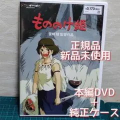 正規品　新品　未使用　もののけ姫 　本編DVD&純正ケース