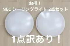 【2点セット】NEC LEDシーリングライト 調光付き リモコン付きのサムネイル