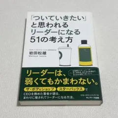 「ついていきたい」と思われるリーダーになる51の考え方