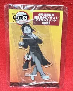 鬼滅の刃 無限列車 アクリルスタンド 魘夢