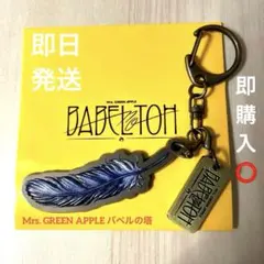 Mrs. GREEN APPLE バベルの塔　ガチャ　若井滉斗　羽キーホルダー