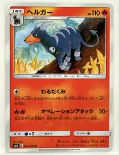 ヘルガー U SM8 超爆インパクト 021/095 わるだくみのサムネイル