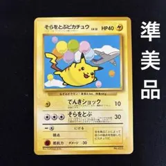 2026年最新】そらをとぶピカチュウ 旧裏 anaの人気アイテム - メルカリ