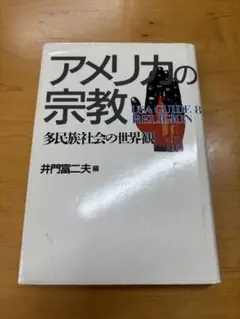 アメリカの宗教 USA GUIDE 8