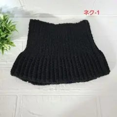 ハンドメイド　ブラックなので、どんなお洋服にも合わせやすいネックウォーマー