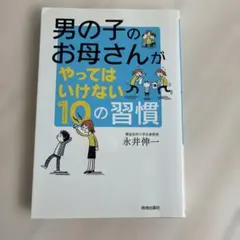 男の子のお母さんがやってはいけない10の習慣
