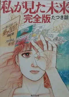 2026年最新】私が見た未来 たつき諒 初版の人気アイテム - メルカリ