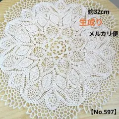 立体編み✿アンティーク調✿レース編みドイリー【No.597】
