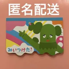 みいつけた！ サボさん　ダイカットメモ（サンスター文具）