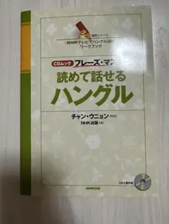 CD付き フレーズ・マ・読むて話せるハングル　勉強本　韓国語　本