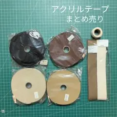 アクリル綾テープ 30mm まとめ売り