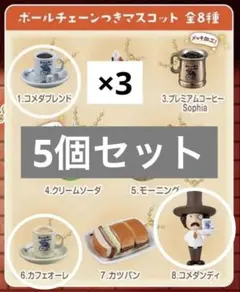 新品コメダ珈琲店 マスコット キーホルダー/5点セット まとめ売りBANDAI