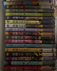 地縛少年花子くん1~17巻