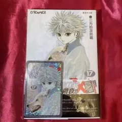 HUNTER×HUNTER 17 香港 カード付 キルア レア 未開封 ハンター - メルカリ