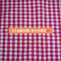 もたぬ様お問い合わせ専用❣️
