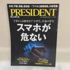 PRESIDENT プレジデント 2025年4月4日号