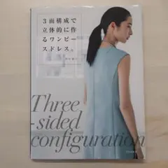 3面構成で立体的に作るワンピースドレス。