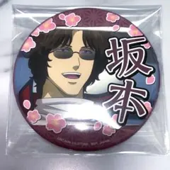 銀魂　坂本辰馬　プライズ　レア　缶バッジ　セガ