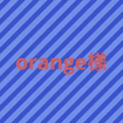 orange様 ご確認用