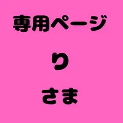 り 様　専用ページ