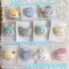 【JOCHUM】初期ぬいぐるみバッジ フルセット