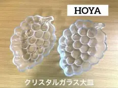 【美品】HOYA クリスタルガラス大皿　ブドウ型　レトロ　2枚セット売り‼️