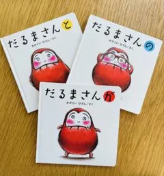 だるまさん 絵本 3冊セット