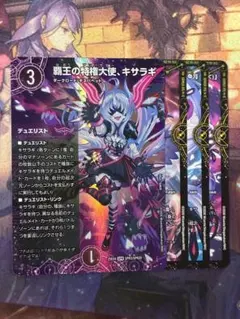 デュエマ　覇王の特権大使キサラギ　セット 覇王の特権大使、キサラギ 1Set SPR 25EX4 SPR3 状態:A 闇文明
