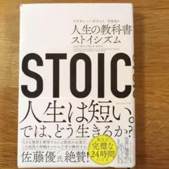 STOIC 人生の教科書ストイシズム