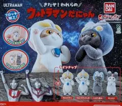 ウルトラマンだにゃん全4種コンプリート