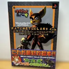 ラチェット&クランク2 ガガガ!銀河のコマンドーっす‐公式コンプリート