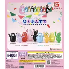 【最安値】バーバパパ ならぶんです。 全9種 ガチャ コンプリート