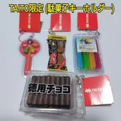 TAITO限定 ミニチュア 駄菓子 キーホルダー 徳用チョコ ぐるぐるゼリー