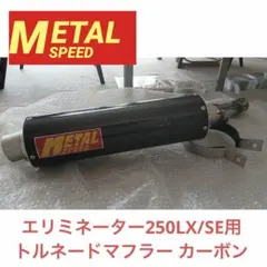 2026年最新】エリミネーター250 se マフラーの人気アイテム - メルカリ