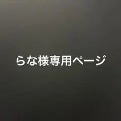 らな様専用ページ アイカツカード