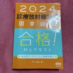 2026年最新】診療放射線技師国家試験合格！myテキスト 過去問