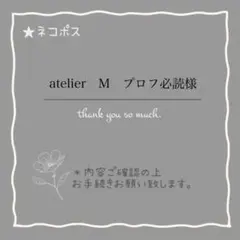 atelier　M　プロフ必読様