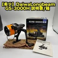 ダイワ ロングビーム Daiwa Longbeam GS-3000H 説明書/箱 ダイワ ロングビーム Daiwa Longbeam GS-3000H 説明書/箱 - メルカリ