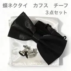 ブラック&ホワイト】カフス・チーフ・蝶ネクタイ3点セット 結婚式