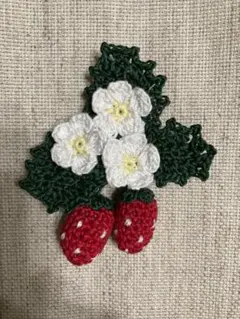 ハンドメイド　いちごのブローチ、手編み