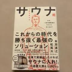 人生を変えるサウナ術 なぜ、一流の経営者はサウナに行くのか?