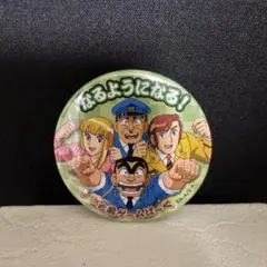 こちら葛飾区亀有公園前派出所 こち亀ゲームぱ〜く 缶バッジ