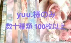 yuu.様 デザインペーパー 100枚以上 セット まとめ売り