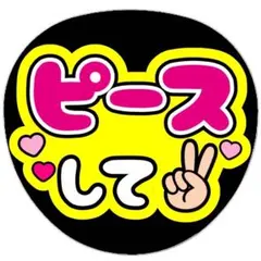 ピースして うちわ文字 ファンサうちわ