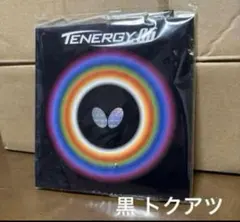 テナジー05 黒特厚