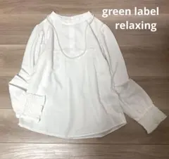 1回着　美品　グリーンレーベルレーベルリラクシング　シャーリング　ブラウス　白