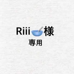 Riii様専用